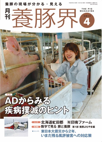 養豚界 2013年4月号 (発売日2013年04月01日) 表紙
