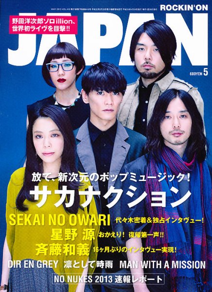ROCKIN’ON JAPAN（ロッキング・オン・ジャパン） 2013年5月号 (発売日2013年03月30日) 表紙