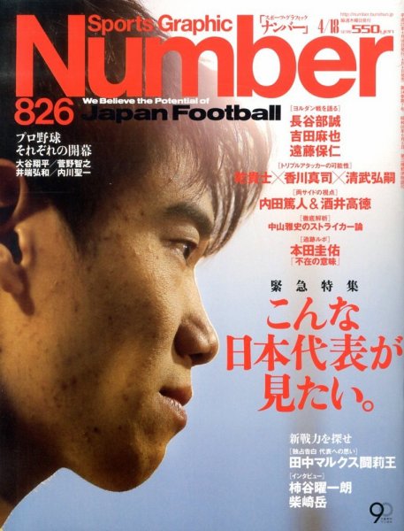 ナンバー(Sports Graphic Number) 4/18号 (発売日2013年04月04日) 表紙