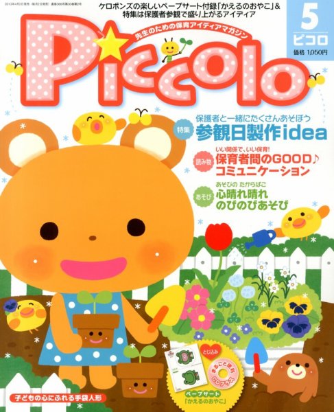 ほいくあっぷ 5月号 (発売日2013年04月02日) 表紙