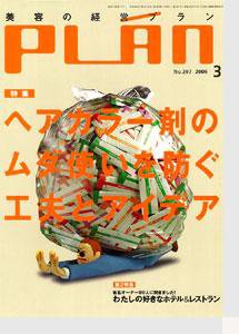 美容の経営プラン 3月号 (発売日2006年02月01日) 表紙