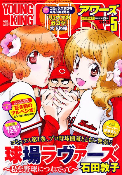YOUNGKING OURS (ヤングキングアワーズ)  5月号 (発売日2013年03月30日) 表紙