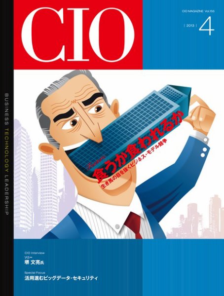 CIO Magazine 2013年4月号 (発売日2013年03月20日) 表紙