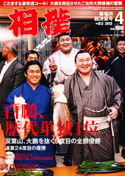 相撲 2013年03月28日発売号 表紙