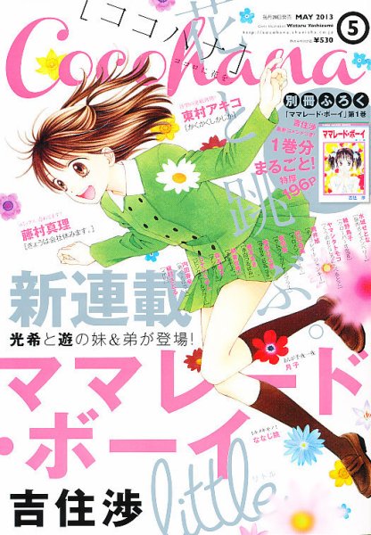 CoCohana（ココハナ） 5月号 (発売日2013年03月28日) 表紙