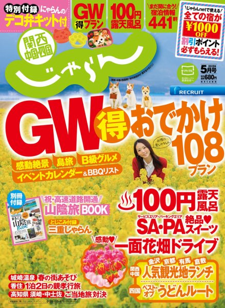 関西・中国・四国じゃらん 5月号 (発売日2013年04月01日) 表紙