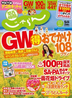関西・中国・四国じゃらん 5月号 (発売日2013年04月01日) 表紙