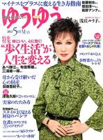 ゆうゆう 5月号 表紙