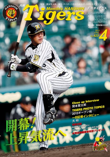 月刊タイガース 4月号 (発売日2013年04月01日) 表紙