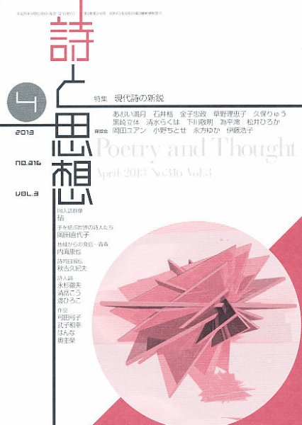 詩と思想 4月号 (発売日2013年03月28日) 表紙