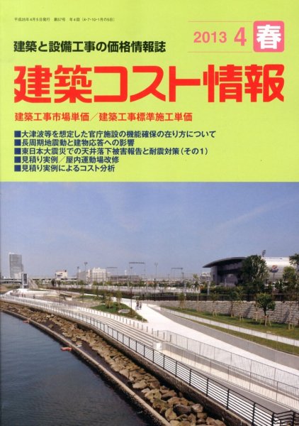 建築コスト情報 4月号 (発売日2013年03月25日) 表紙