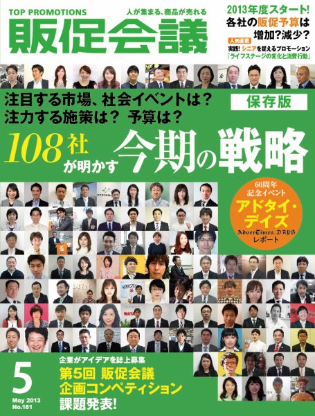 トッププロモーションズ販促会議 2013年5月号 (発売日2013年04月01日) 表紙