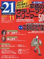 THE21（ザニジュウイチ） 2003年11月号 (発売日2003年10月10日) 表紙