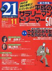 THE21（ザニジュウイチ） 2003年11月号 (発売日2003年10月10日) 表紙