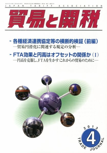 貿易と関税 4月号 (発売日2013年04月01日) 表紙