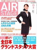 月刊エアステージ（AIR STAGE） 5月号 表紙