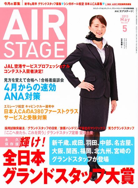 月刊エアステージ（AIR STAGE） 5月号 (発売日2013年03月28日) 表紙