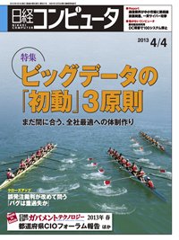 日経コンピュータ 2013年04月04日発売号 表紙