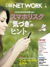 日経NETWORK(日経ネットワーク) 4月号 (発売日2013年03月28日) 表紙