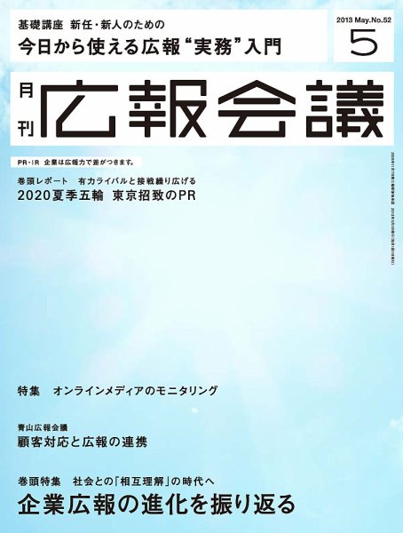 広報会議 2013年5月号 (発売日2013年04月01日) 表紙