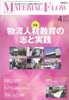 月刊マテリアルフロー 4月号 表紙