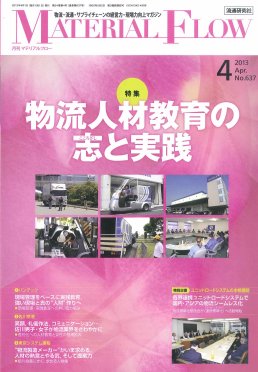 月刊マテリアルフロー 4月号 (発売日2013年04月01日) 表紙
