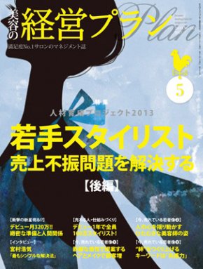美容の経営プラン 5月号 (発売日2013年04月01日) 表紙