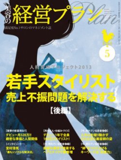 美容の経営プラン 5月号 (発売日2013年04月01日) 表紙