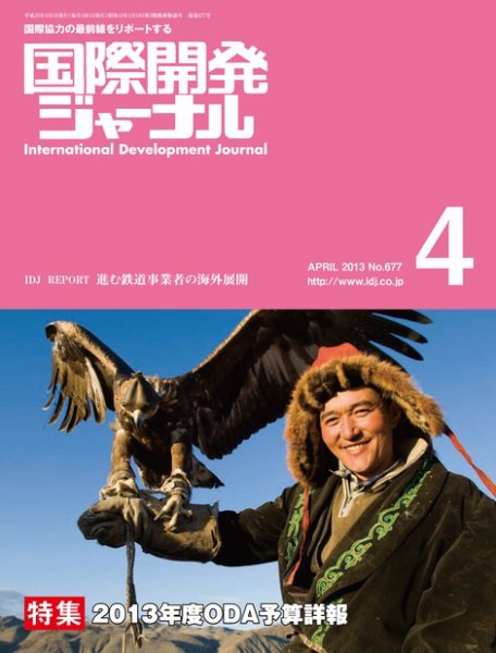 国際開発ジャーナル No.677 (発売日2013年04月01日) 表紙