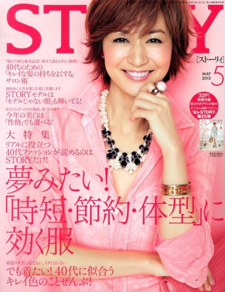 STORY（ストーリィ） 5月号 (発売日2013年04月01日) 表紙