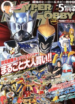 ハイパーホビー 5月号 (発売日2013年04月01日) 表紙