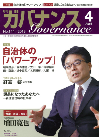 月刊ガバナンス2023年4月号〜2024年4月号 月刊 ガバナンス 2023年4月号 特集：“共創”で地域力を高める