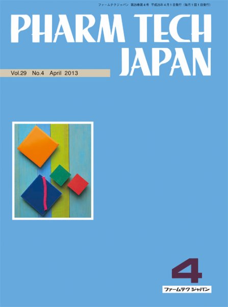 PHARM TECH JAPAN（ファームテクジャパン） Vol.29 No.4 (発売日2013年04月01日) 表紙