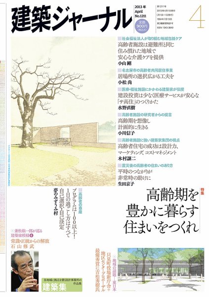 建築ジャーナル 2013年4月号 (発売日2013年04月01日) 表紙