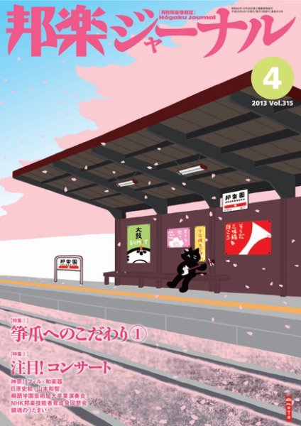 邦楽ジャーナル 315号 (発売日2013年04月01日) 表紙