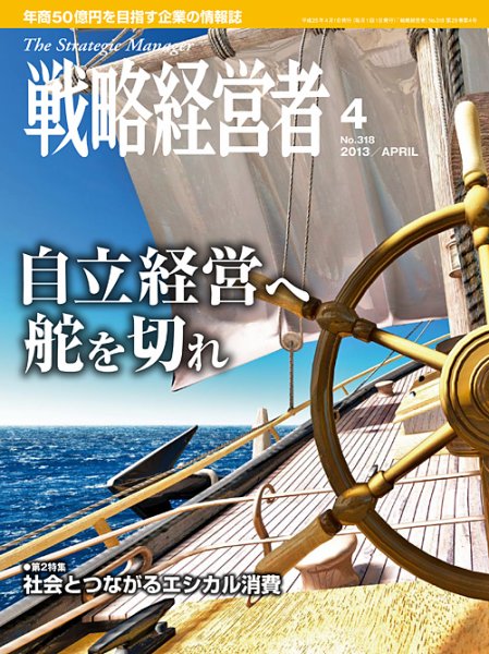 戦略経営者 318号 (発売日2013年04月01日) 表紙