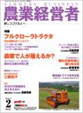 農業経営者 121 (発売日2006年02月01日) 表紙
