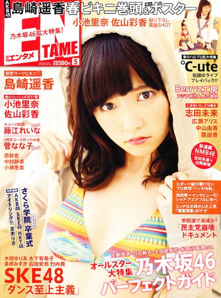ENTAME (エンタメ) 5月号 (発売日2013年03月30日) 表紙