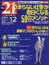THE21（ザニジュウイチ） 2003年12月号 (発売日2003年11月10日) 表紙