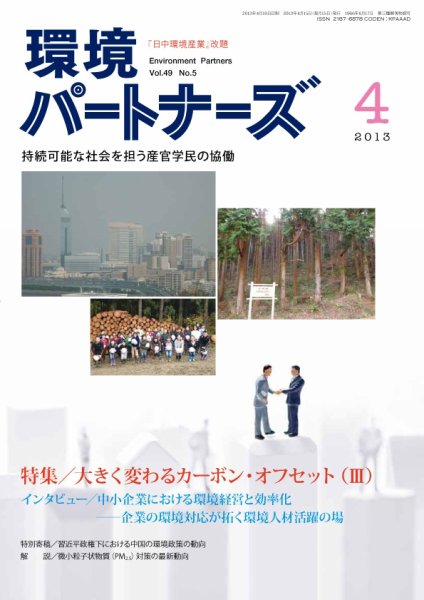 環境パートナーズ  2013年4月号 (発売日2013年03月28日) 表紙