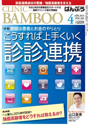 クリニックばんぶう 4月号 (発売日2013年04月01日) 表紙