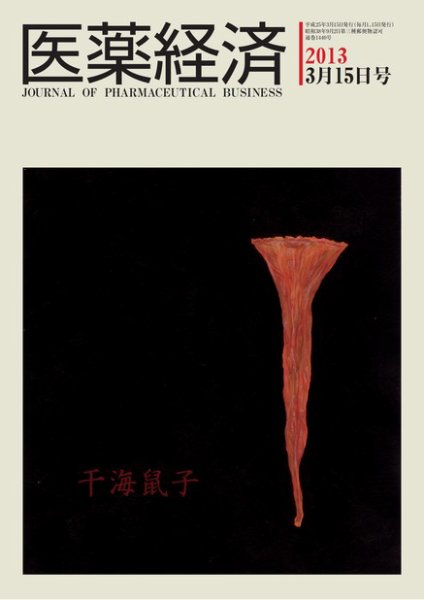 医薬経済 1440号 (発売日2013年03月15日) 表紙