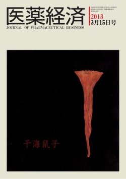 医薬経済 1440号 (発売日2013年03月15日) 表紙