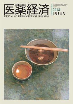 医薬経済 1441号 (発売日2013年04月01日) 表紙