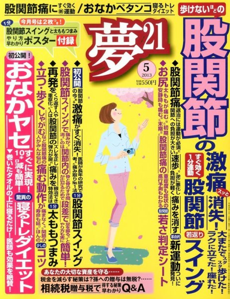 夢21 5月号 (発売日2013年04月02日) 表紙