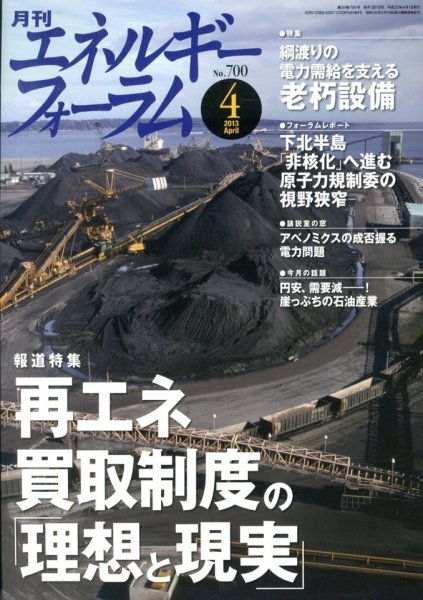 エネルギーフォーラム 2013年04月01日発売号 表紙