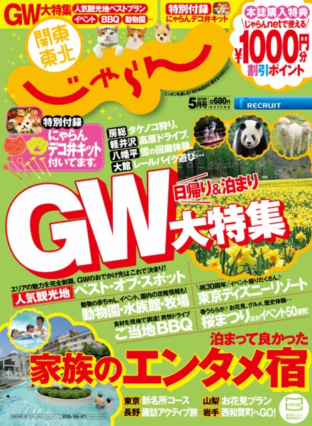 関東・東北じゃらん 5月号 (発売日2013年04月01日) 表紙