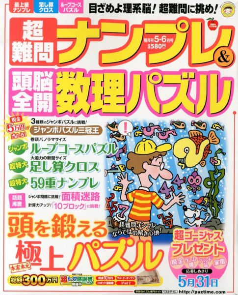 超難問ナンプレ＆頭脳全開数理パズル 5月号 (発売日2013年04月02日) 表紙