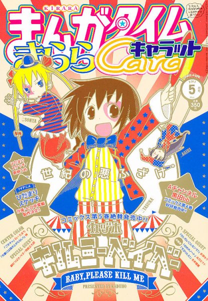 まんがタイムきららキャラット 2013年 05月号 (発売日2013年03月28日) 表紙