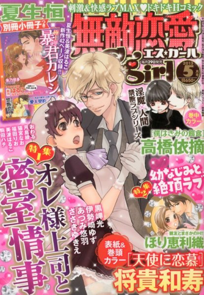 無敵恋愛S･girl (エスガール)DX 5月号 (発売日2013年03月29日) 表紙